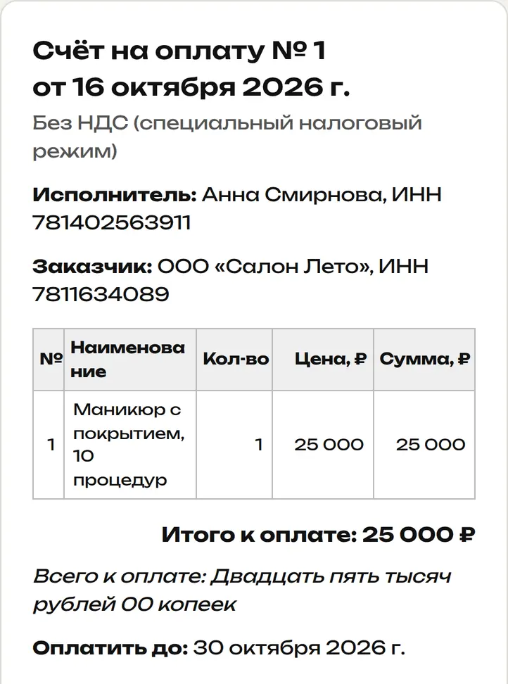 Счёт на оплату на 25 000 ₽ с суммой прописью и сроком оплаты