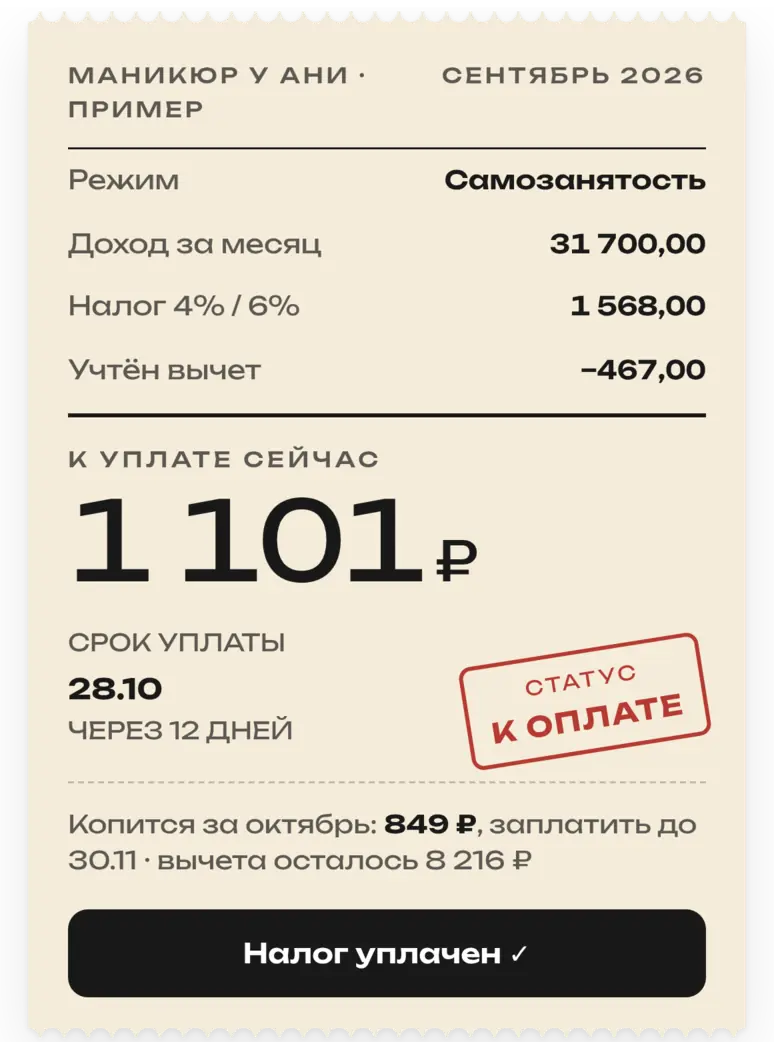 Главный экран: налог к уплате 1 101 ₽ с учётом вычета, срок уплаты 28 октября
